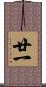 廿一 Scroll