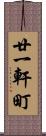 廿一軒町 Scroll