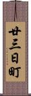 廿三日町 Scroll