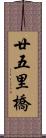 廿五里橋 Scroll