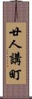 廿人講町 Scroll