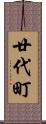 廿代町 Scroll