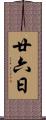 廿六日 Scroll