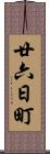 廿六日町 Scroll