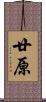廿原 Scroll