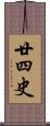 廿四史 Scroll