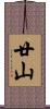 廿山 Scroll