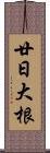 廿日大根 Scroll