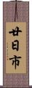 廿日市 Scroll