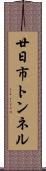 廿日市トンネル Scroll