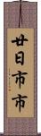 廿日市市 Scroll