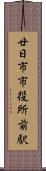 廿日市市役所前駅 Scroll
