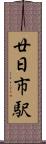 廿日市駅 Scroll