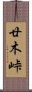 廿木峠 Scroll