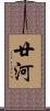廿河 Scroll