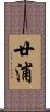 廿浦 Scroll