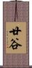 廿谷 Scroll
