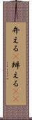 弁える(P) Scroll