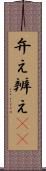 弁え Scroll