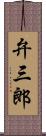 弁三郎 Scroll