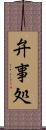 弁事処 Scroll