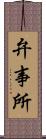 弁事所 Scroll