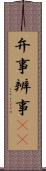 弁事 Scroll