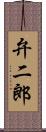 弁二郎 Scroll