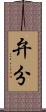 弁分 Scroll