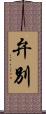 弁別 Scroll