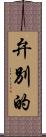 弁別的 Scroll