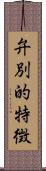 弁別的特徴 Scroll