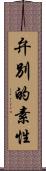 弁別的素性 Scroll