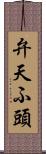 弁天ふ頭 Scroll