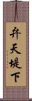 弁天堤下 Scroll