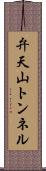 弁天山トンネル Scroll