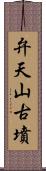 弁天山古墳 Scroll