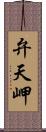 弁天岬 Scroll