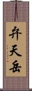 弁天岳 Scroll