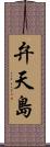 弁天島 Scroll