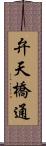 弁天橋通 Scroll