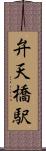 弁天橋駅 Scroll