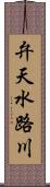 弁天水路川 Scroll