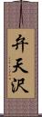 弁天沢 Scroll