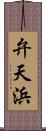 弁天浜 Scroll