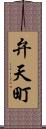 弁天町 Scroll