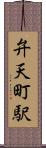 弁天町駅 Scroll