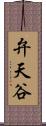 弁天谷 Scroll