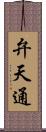弁天通 Scroll