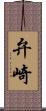弁崎 Scroll